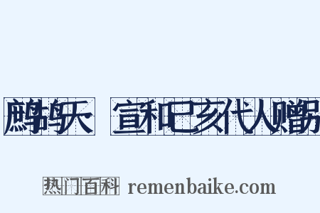 鹧鸪天·宣和己亥代人赠别是什么意思的图片
